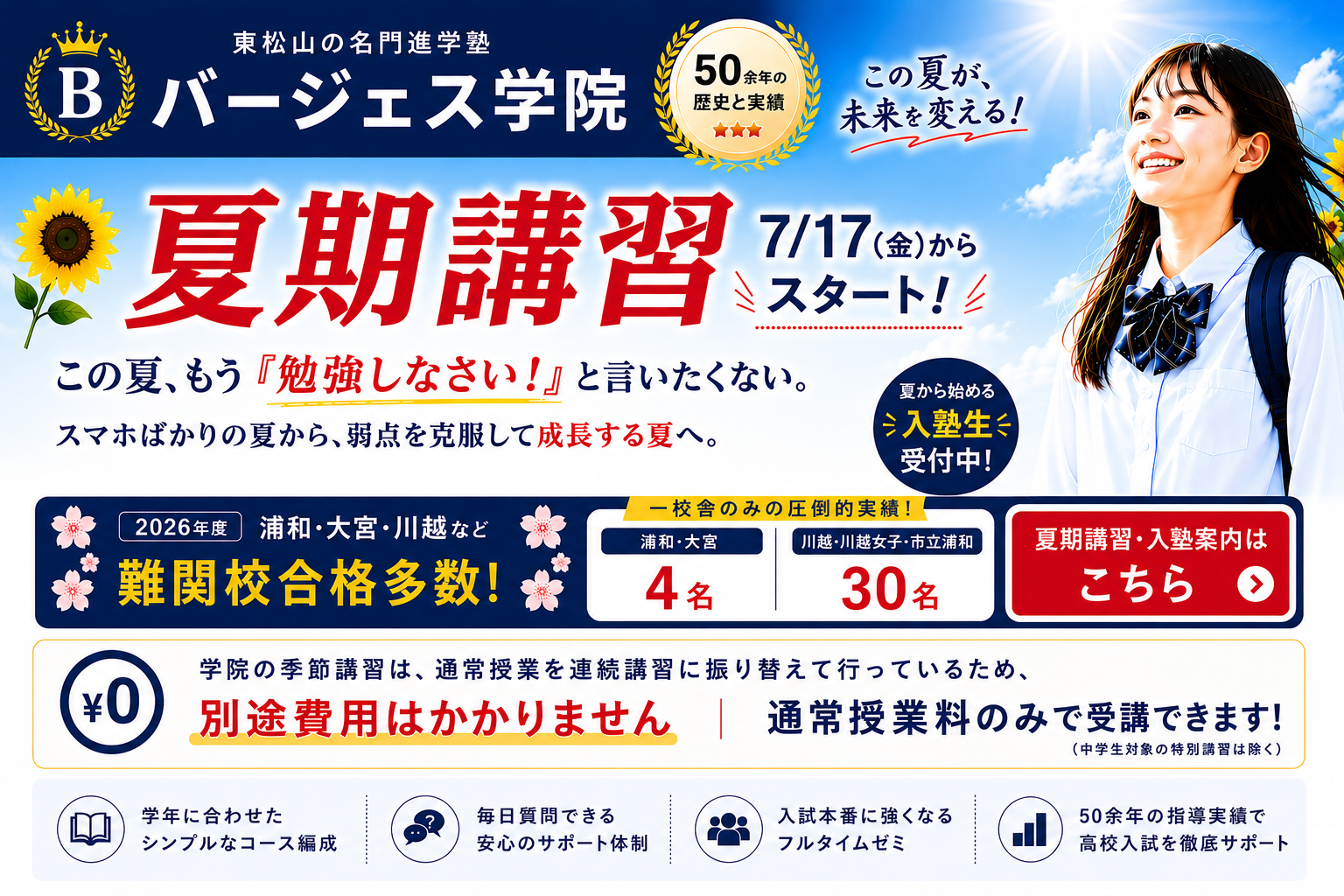 夏期講習